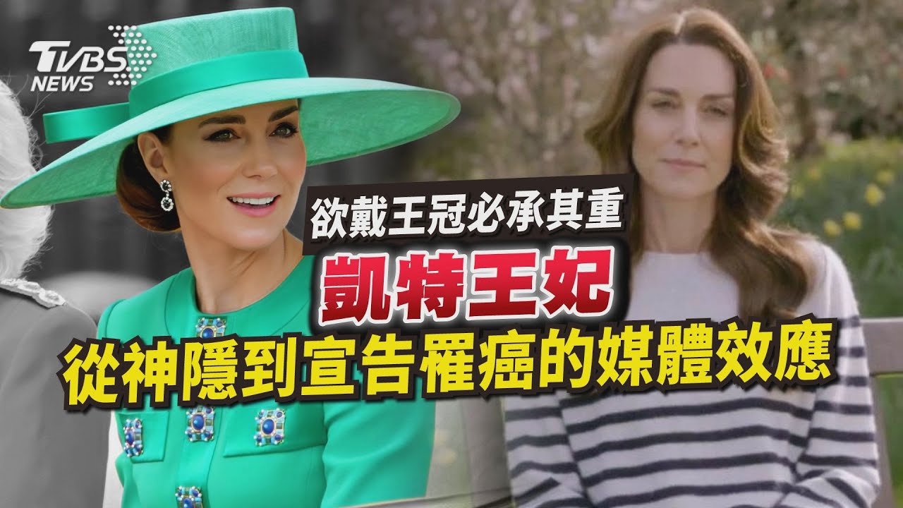 【國際+簡單說】欲戴王冠必承其重:凱特王妃神隱到宣告罹癌的媒體效應