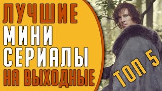 Топ 5 Лучших мини сериалов на выходные #Кино