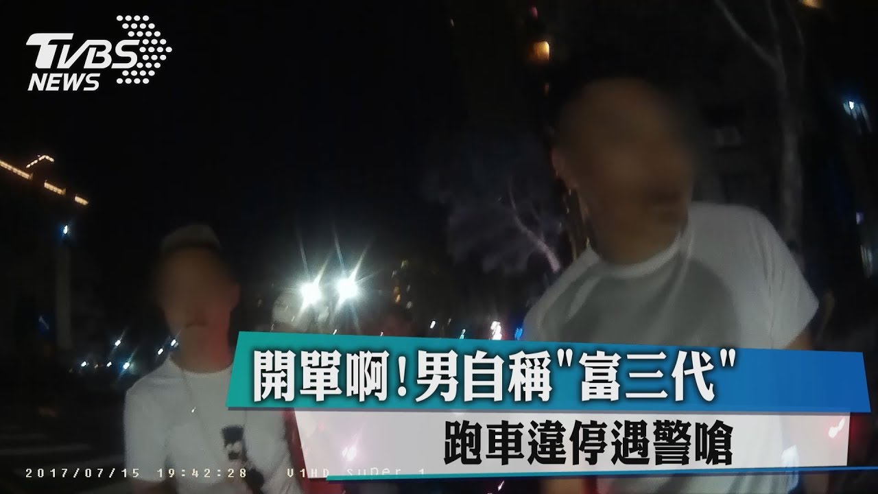 開單啊!男自稱「富三代」 跑車違停遇警嗆