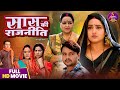 Full Movie Saas Ki Rajneeti Gaurav Jha Kajal Raghwani Priyamvada Pandey Lalit Upadhyay Rinku