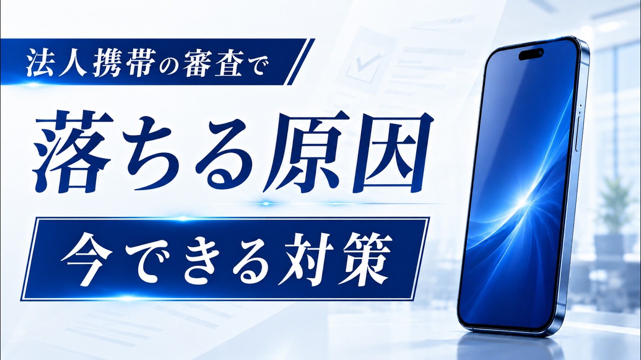 法人携帯の審査に落ちる原因と通りやすく整える方法