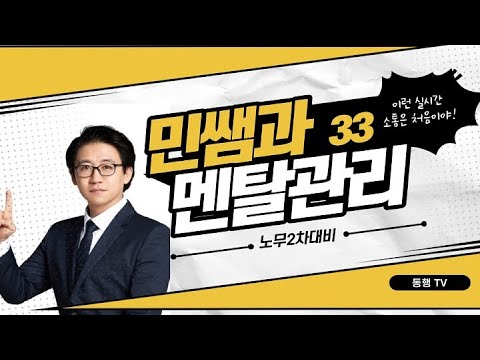 , title : '[노무2차] 소통의 장, 멘탈관리 방송_33회(무효등확인소송 CSA, 부작위위법확인소송 CSA)'