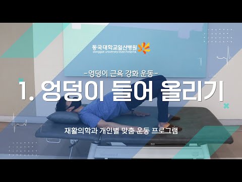 1. 엉덩이 근육 강화 운동