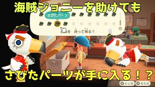 【あつ森】海賊ジョニーを助けてもさびたパーツが手に入る！？【AnimalCrossing】