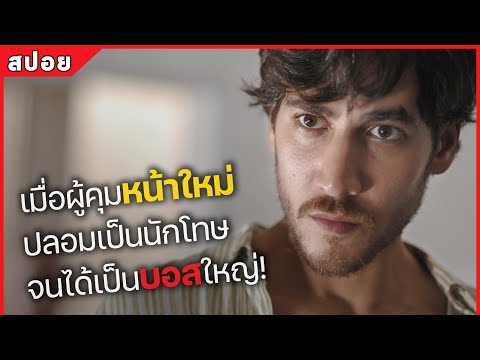 เมื่อผู้คุมหน้าใหม่ ปลอมเป็นนักโทษ จนได้เป็นบอสใหญ่! (สปอยหนัง) Celda 211