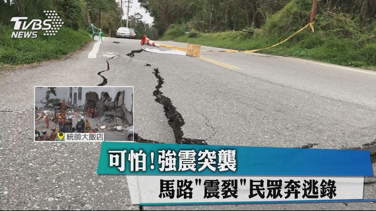 可怕！強震突襲　馬路「震裂」民眾奔逃錄