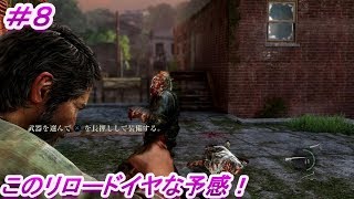 第８話 薄暗い地下鉄の先に！「ラスト オブ アス リマスタード」（The Last of Us Remastered）#8