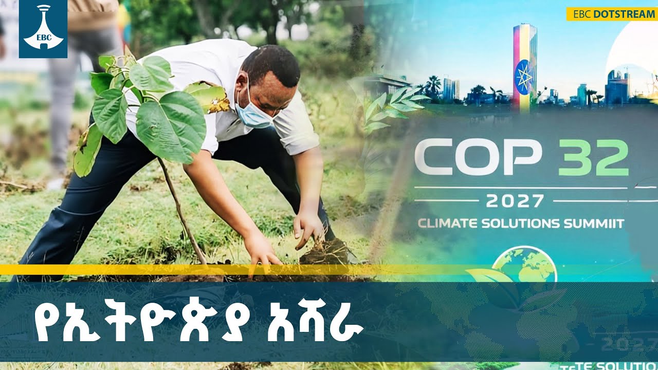 አረንጓዴ አሻራ ከኢትዮጵያ አልፎ የዓለም መነጋገሪያ ሆኗል ETV | EBC | EBCDOTSTREAM