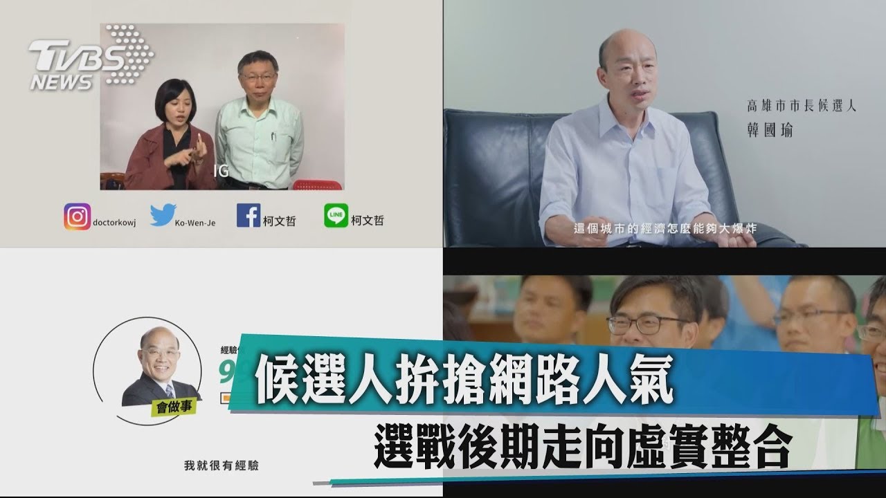 候選人拚搶網路人氣 選戰後期走向虛實整合