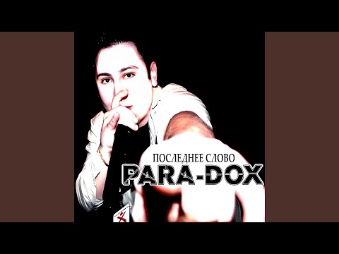 Последнее слово