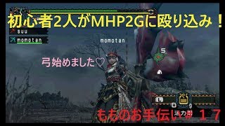 【MHP2G実況】初心者２人がMHP2Gに殴り込み！＃１７