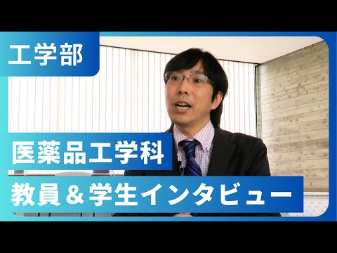 医薬品工学科 教員＆学生インタビュー（2023年撮影）