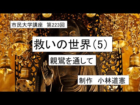 地域科学課程 ＃仏教　＃親鸞　＃浄土　救いの世界（5）―親鸞を通して