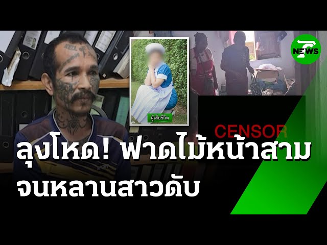 ลุงฆ่าโหดหลานสาว นศ.พยาบาล คว้าไม้ฟาดไม่ยั้งจนดับ | 17 ส.ค. 68 | ข่าวเที่ยงไทยรัฐ เสาร์-อาทิตย์
