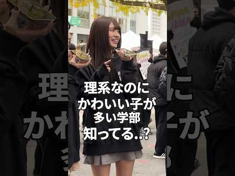 文学科 【慶應】かわいい子が多い理系の学部知ってる…？ #大学受験 #大学生 #大学生あるある #受験生 #march #慶應義塾大学 #慶應 #薬学部 #理系 #リケジョ #理系女子 #女子大生 #理工学部