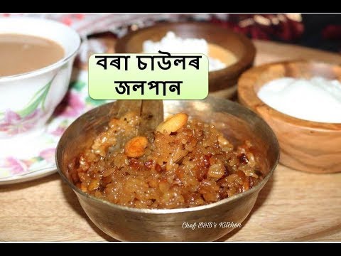 বৰা চাউলৰ জলপান I Assamese Jalpan I Assamese Recipes I Famous Food of Assam