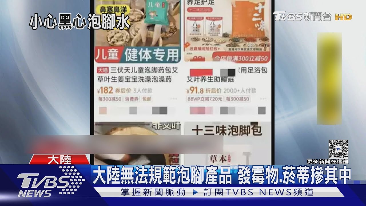 宣稱能排毒 陸黑心泡腳包內含菸蒂還發霉