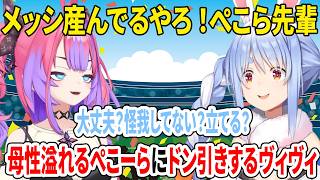 メッシ産んでるやろ！ぺこら先輩！母性溢れるぺこーらにドン引きするヴィヴィ【ぺこヴィヴィW杯同時視聴/ホロライブ切り抜き/兎田ぺこら/綺々羅々ヴィヴィ】