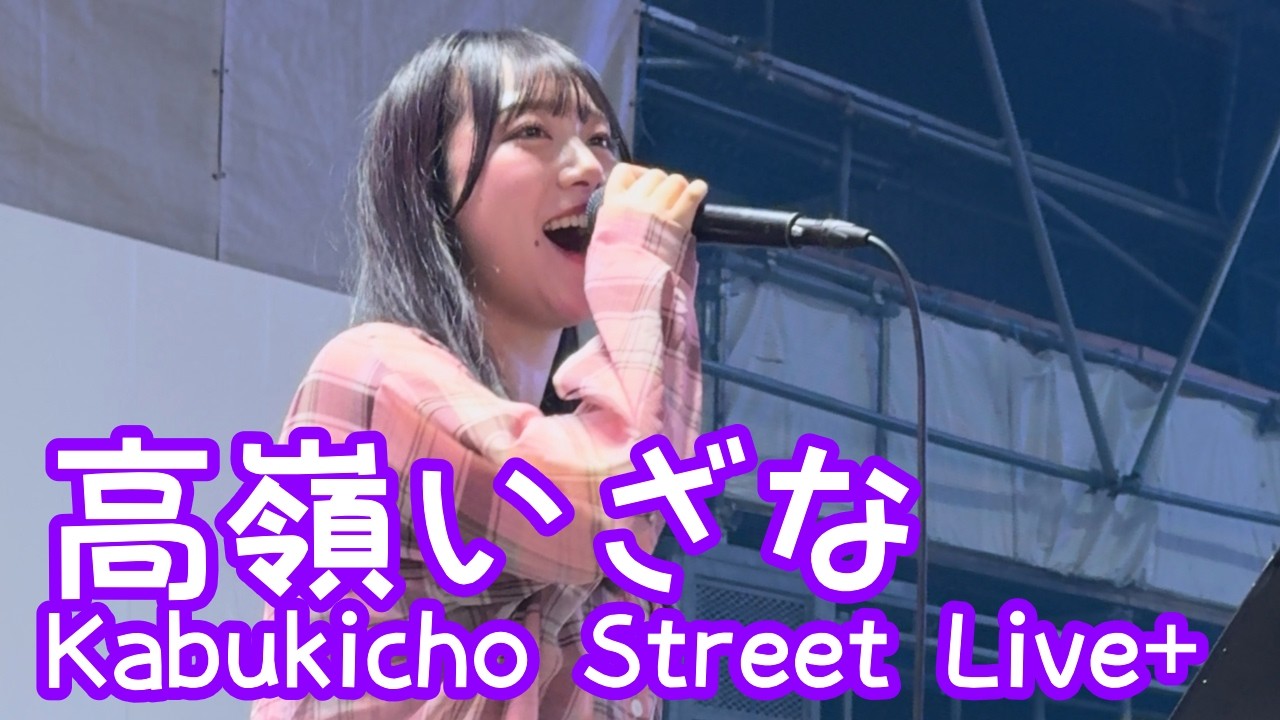 2026.5.25 - 高嶺いざな「DESIRE 情熱／中森明菜」【Kabukicho Street Live+】