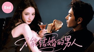 💍【迪麗熱巴新作】《不能结婚的男人 Unwed》▶ 大结局🔥闊別十年，落魄的學霸陳星旭早已不再耀眼，而迪麗熱巴卻成萬人追捧的頂流女神——這一次，換他卑微心動。#枭起青壤 #迪丽热巴 #陈星旭