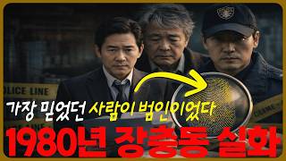 Download lagu 가장 믿었던 사람이 범인이었다｜1980년 장충동 부호 살인사건 전말 mp3