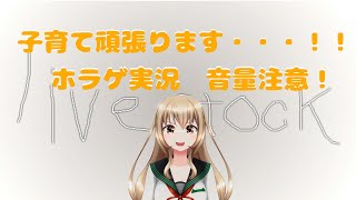 ほのぼの育成ゲームと思うじゃん？【livestock　実況】
