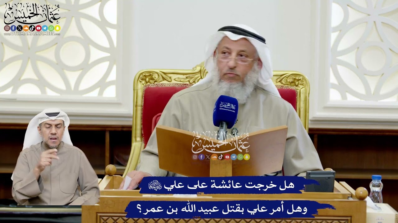 181 - هل خرجت عائشة على علي رضي الله عنهما وهل أمر علي بقتل عبيد الله بن عمر؟ - عث