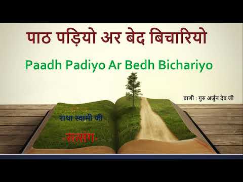 पाठ पड़ियो अर बेद बिचारियो | Paadh Padiyo Ar Bedh Bichariyo -Satsang | वाणी : गुरु अर्जुन देव जी