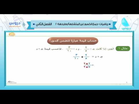 السادس الابتدائي | الفصل الدراسي الثاني 1438 | رياضيات | جمع الكسور غير المتشابهة وطرحها 1-2