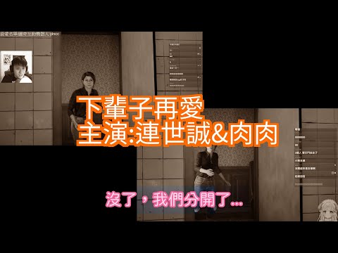 世誠RB-患難見真情，下輩子再愛(黑相集精華) feat.肉肉