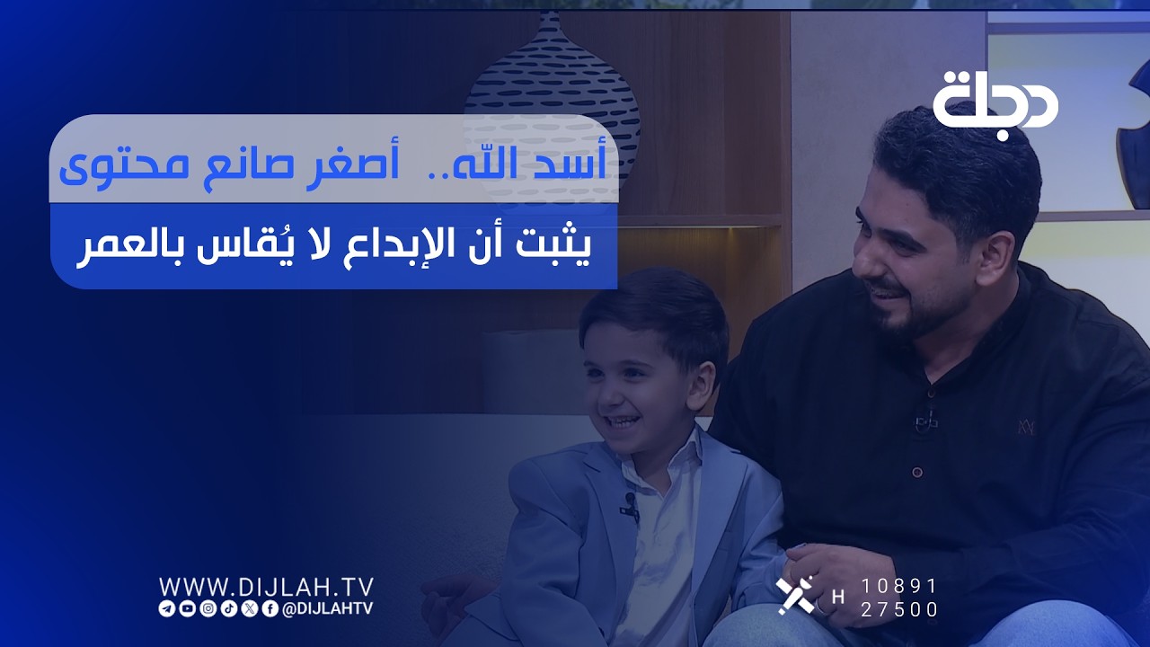 فيديو | أسد الله..  أصغر صانع محتوى يثبت أن الإبداع لا يُقاس بالعمر
