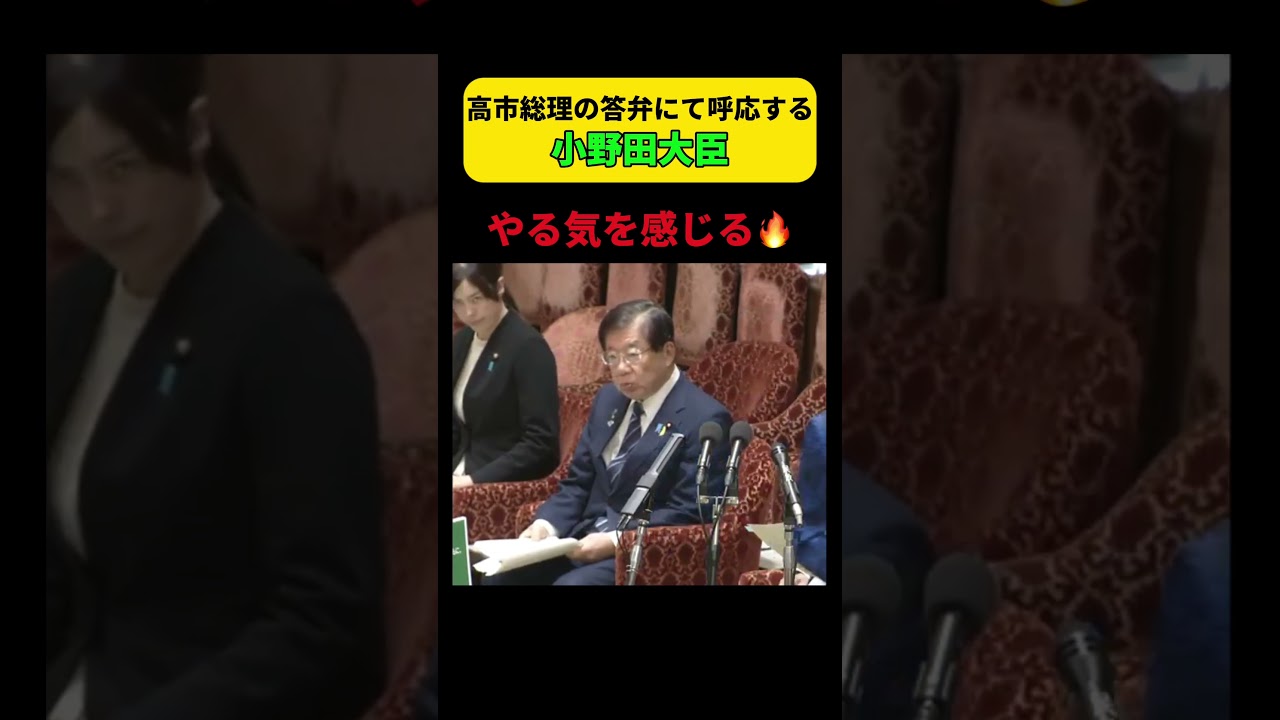 【傾聴】高市総理の答弁にて呼応する小野田大臣