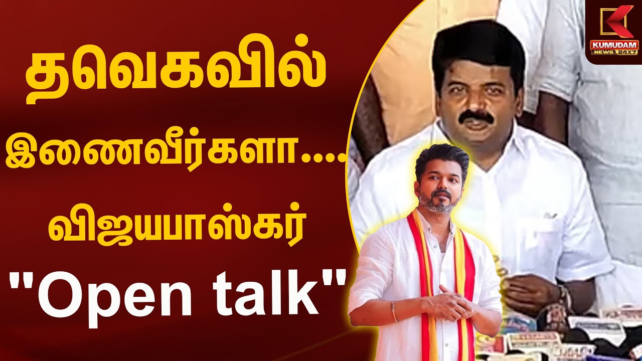 தவெகவில்  இணைவீர்களா.... விஜயபாஸ்கர் 