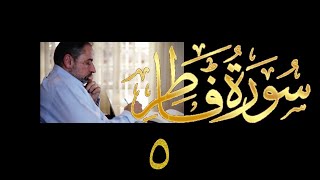 فيديو# ٣٨٠ من مقاطع حظر التجول تدبر سورة فاطر # ٥ الآيات ١٥-٢٤ image