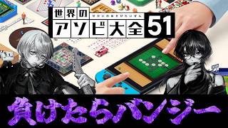 【世界のアソビ大全51】負けたらバンジージャンプ！絶対に負けられない戦いが始まる...!!【白噛ましゅー/神谷玲】