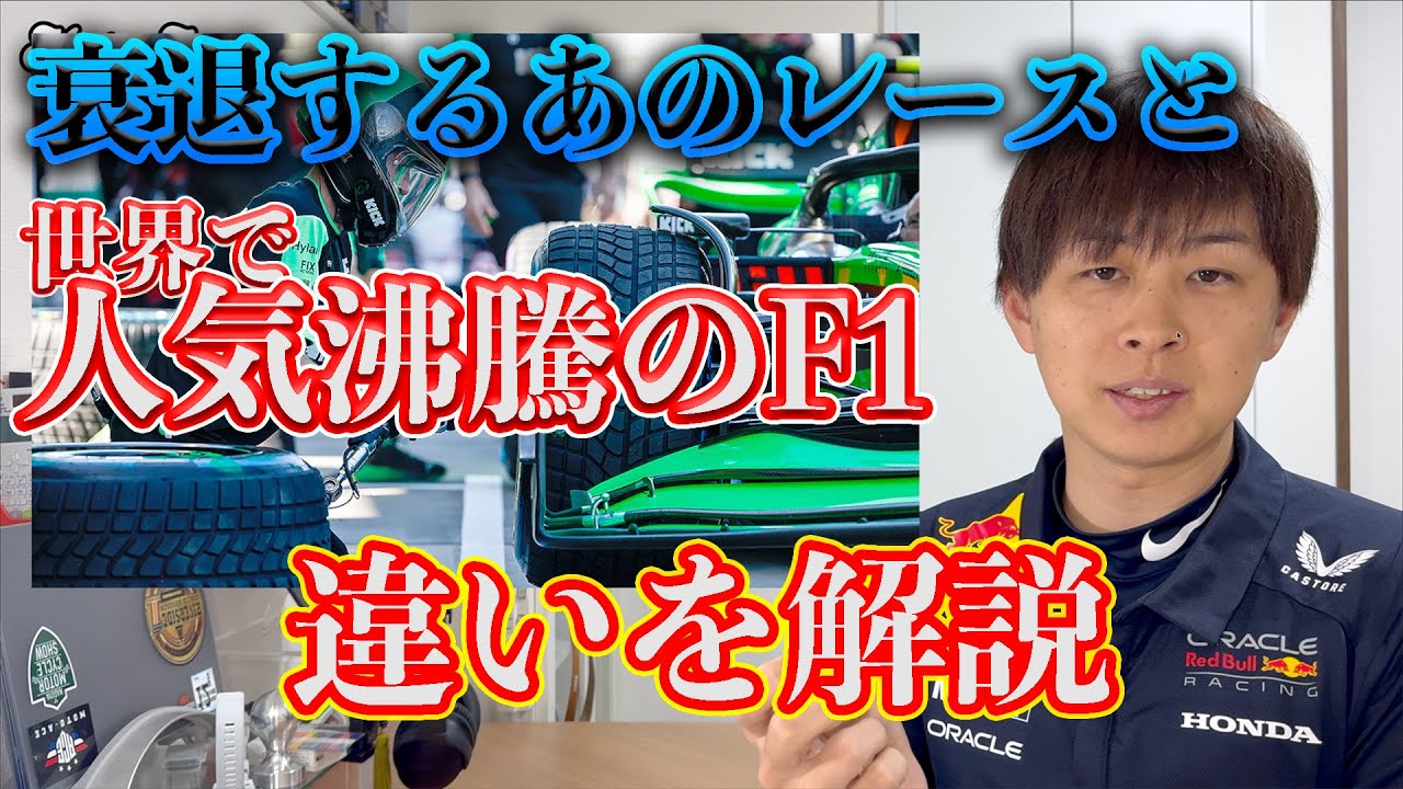 F1が空前の大ブームになった理由と、衰退するレースの違いを解説