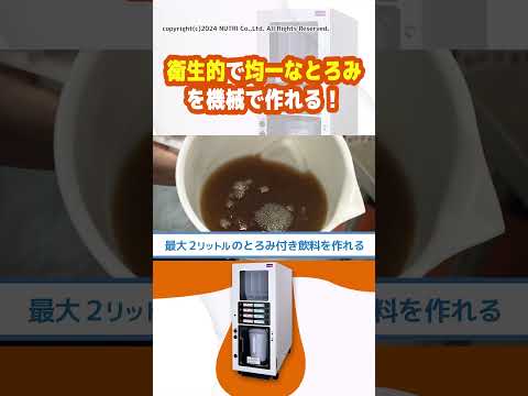 栄養学科 医療関係者必見！とろみ自動調理サーバーで安全安心なとろみ付け！#Shorts