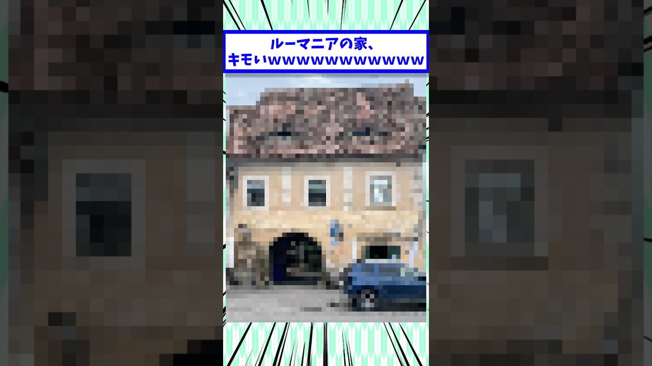 ルーマニアの家、キモいｗｗｗｗｗｗｗｗｗｗｗ #2chまとめ #2ch面白いスレ