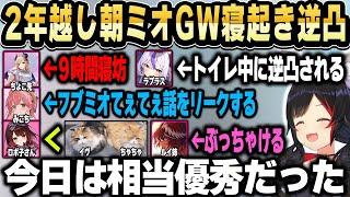 ホロメンの寝起きボイスが聞ける2年越しの朝ミオGW寝起き逆凸 個人的に好きな面白見所シーンまとめ【ホロライブ 切り抜き/大神ミオ】