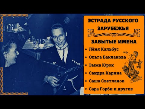 ЭМИГРАНТЫ ПЕРВОЙ ВОЛНЫ. "БУБЛИЧКИ". Забытые звезды эстрады 1930-х. | RUSSIAN EMIGRE SONGS FROM 1930s