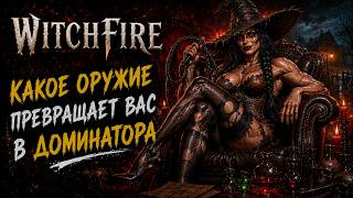 WITCHFIRE Revelations | Current Weapon Tier List