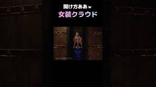 うっかり仕草が女性になったクラウドさんｗ【FF7R】