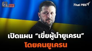 เปิดแผน เขี่ย "เซเลนสกี" พ้นผู้นำยูเครน จากคนยูเครนด้วยกันเอง