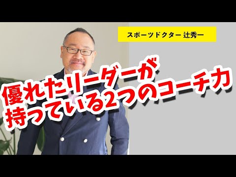 芸術・スポーツ文化学科 優れたリーダーが持っている2つのコーチ力