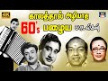 காலத்தால் அழியாத 60's பழைய பாடல்கள் | 60s Tamil EverGreen Songs | 