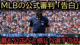 【全米衝撃】「俺は大谷翔平に10年間負け続けた審判だ。判定で。しかし翔平は一度も俺に抗議しなかった」元球審が語った"ホームベースの上の10年間"。公正を守る側の人間が、最も公正だと感じた選手の話