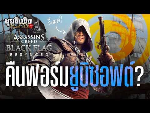 ซุยขิงขิง Hard Talk | ถกหลังเปิดตัว Assassin's Creed Black Flag Resynced