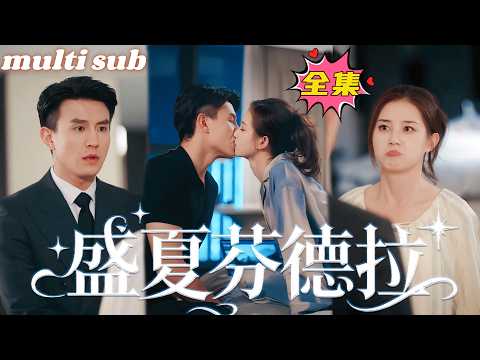 Se casó por contrato con el CEO, pensó que terminaría en 3 años, ¡pero el CEO no la deja ir!