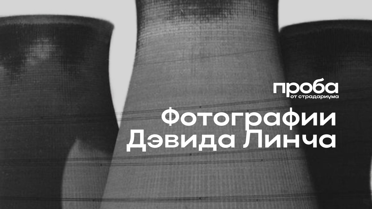 Фабричный постапокалипсис: фотографии Дэвида Линча(ПРОБА)