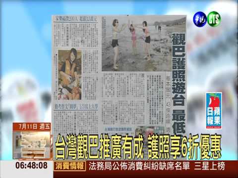 台灣觀巴推廣有成 護照享6折優惠